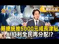 賴總統推5000元成長津貼 AI紅利全民再分配！？ #金臨天下 @TVBSFinanceLive 20260521