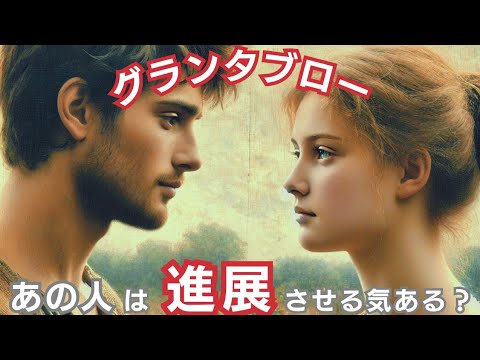 グランタブローで読む！【あの人は進展させる気はある？】⚠️微妙な結果あり⚠️偏りあり
