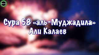 Сура 58 «аль-Муджадила» (1-7) [Али Калаев]