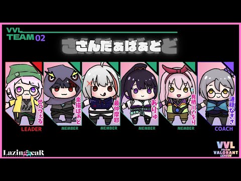 【地声バ美肉】Vtuber Valorant League (VVL) Vol1 さんだぁばぁど~最仲摩耶視点~【VALORANT】