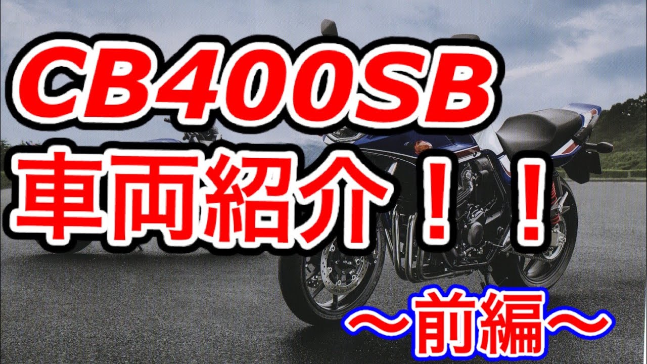 CB400SB車両紹介！【前編】CB400の魅力を余すことなく！ - YouTube
