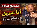 يا غسان عبود لماذا نجحوا وفشلتم 