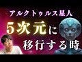 アルクトゥルス星人からのメッセージ「これだけで5次元世界に移行できます。」