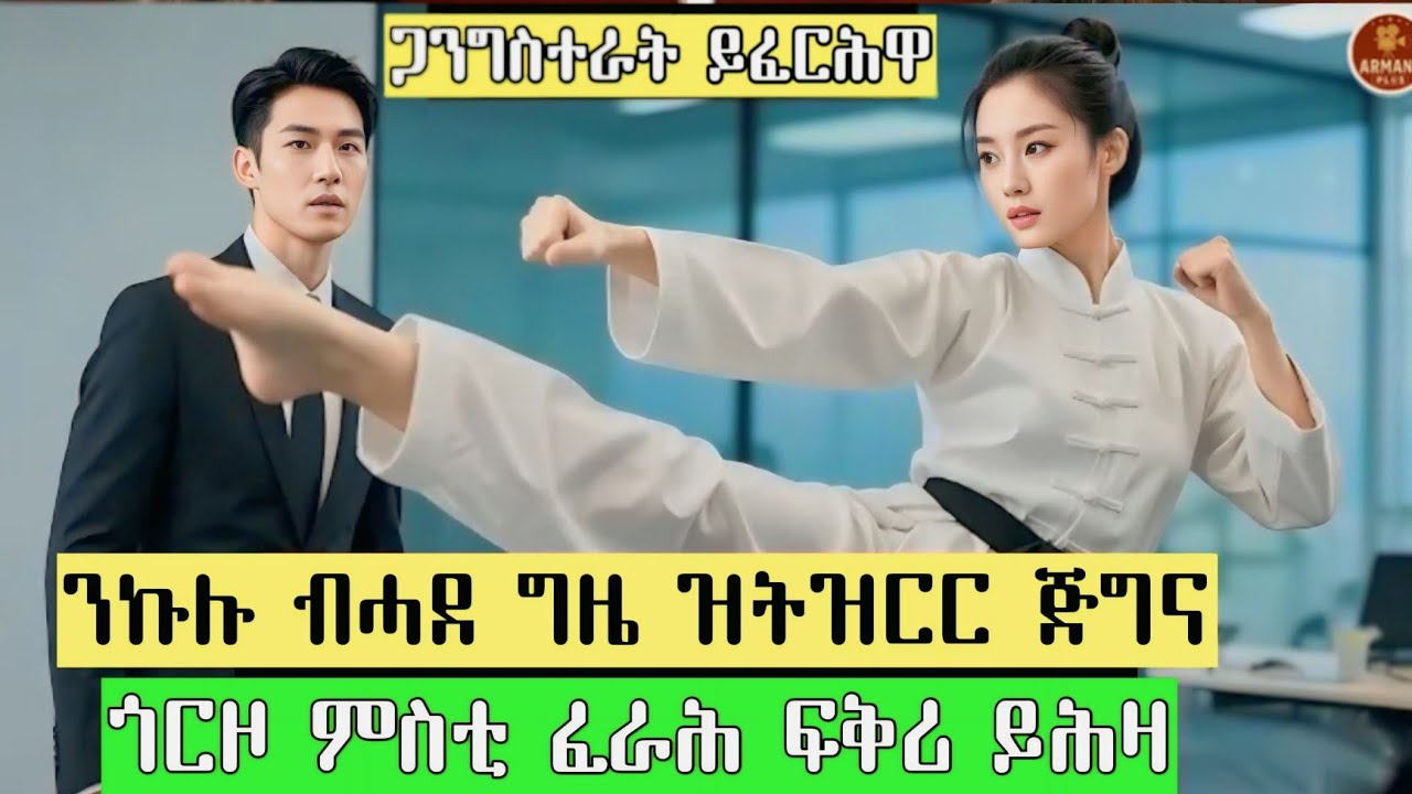 ንኩሉ ብሓደ ግዜ ዝትዝርር ጅግና ጎርዞ ምስቲ ፈራሕ ፍቅሪ ይሕዛ 