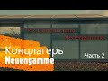 Концентрационный лагерь Neuengamme  Часть 2