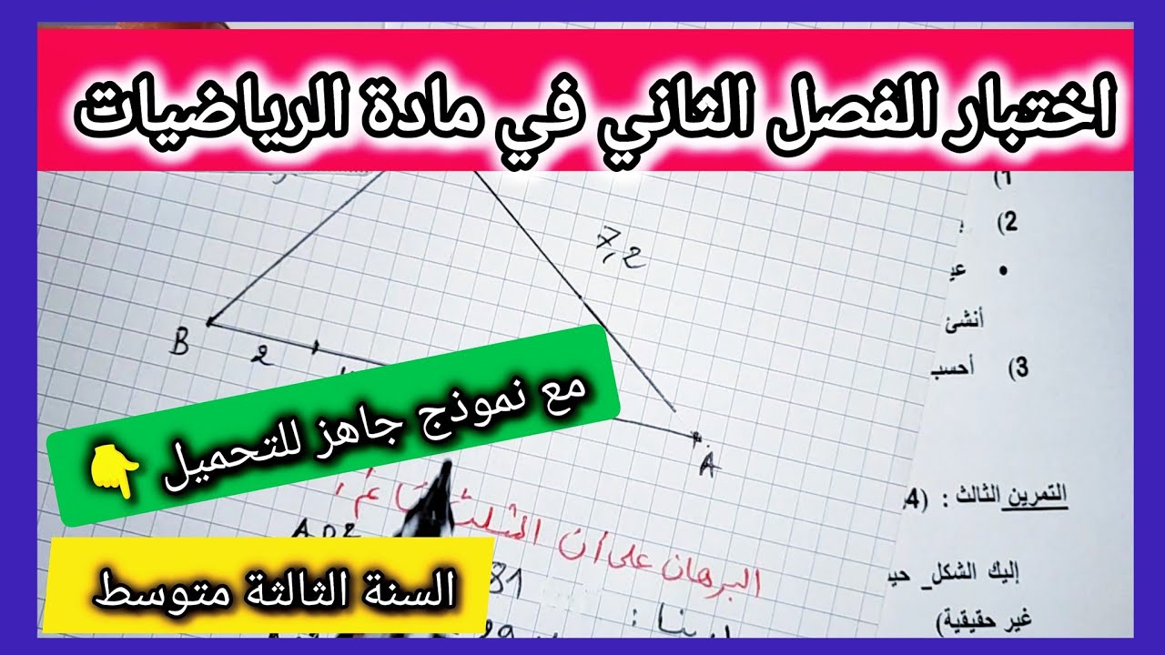 اختبار الفصل الثاني في مادة الرياضيات السنة الثالثة متوسط مع نموذج جاهز للتحميل 👇