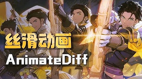 AnimateDiff丝滑动画教程 ComfyUI StableDiffusion版本详细对比测试