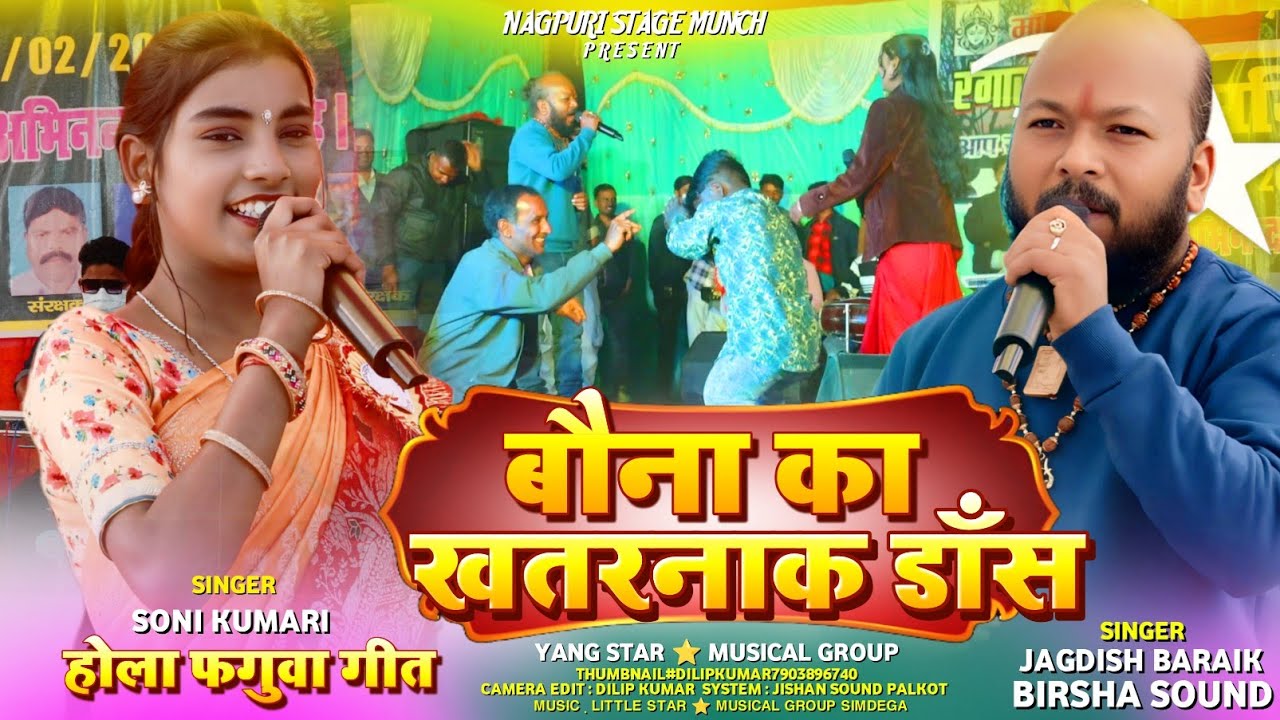 कोड़ेकेरा मंडा प्रोग्राम  2026✨ दिल से तोके चाहोना💥सोनी कुमारी और जगदीश बड़ाईक 🌿 New Nagpuri Song 