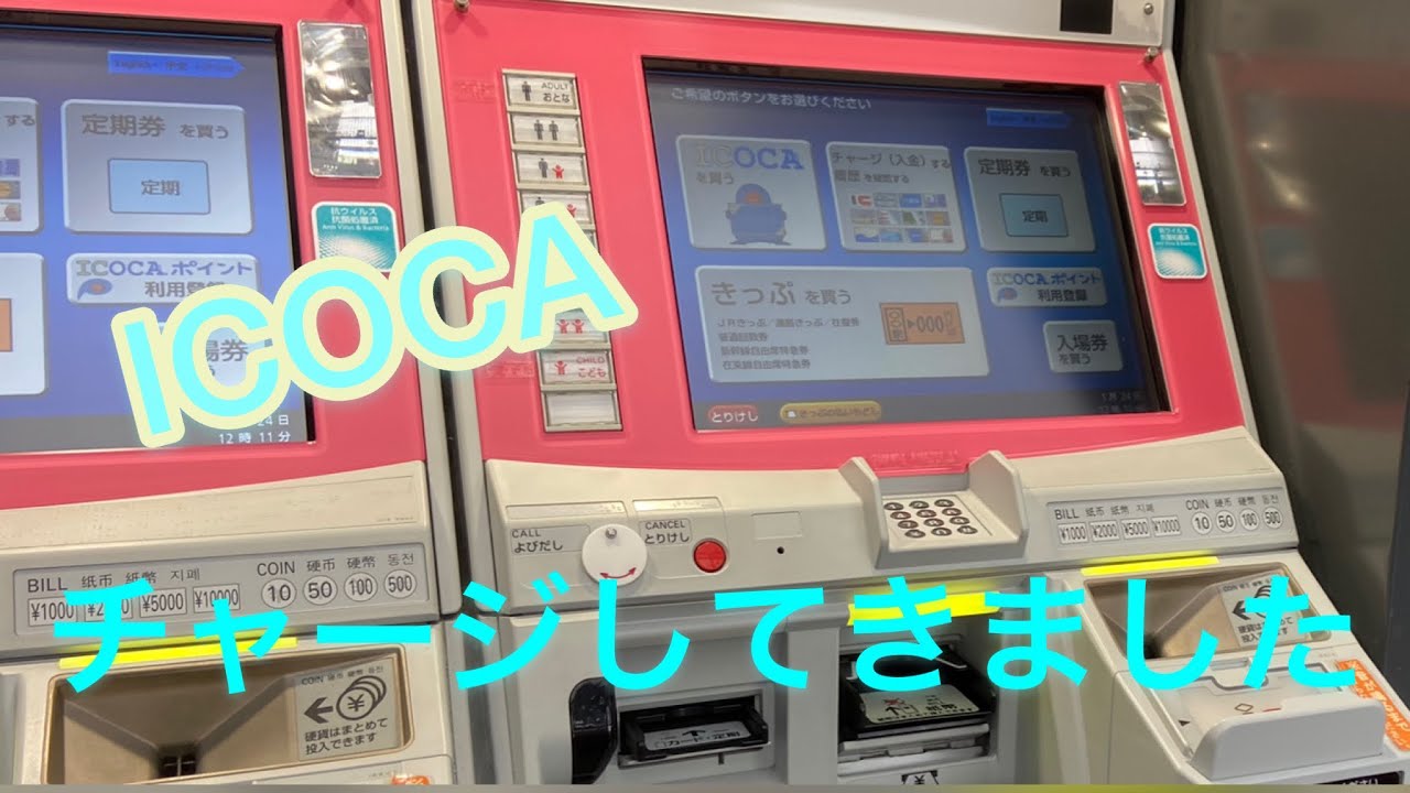 【あらかん】ICOCAへチャージしてきました！