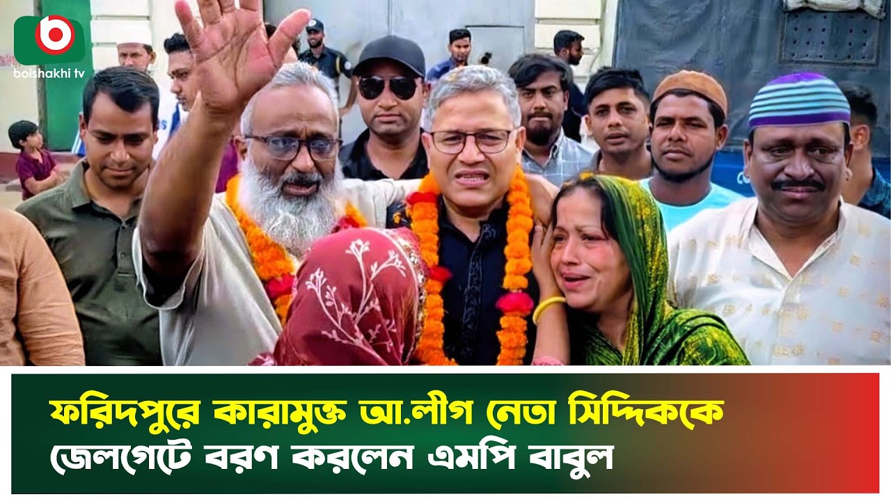 ফরিদপুরে কারামুক্ত আ.লীগ নেতা সিদ্দিককে জেলগেটে বরণ করলেন এমপি বাবুল | Faridpur | Boishakhi Tv News