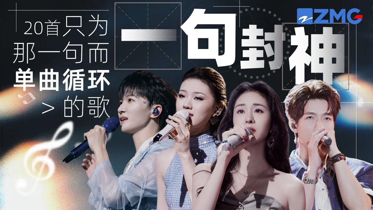 一句封神！20首只为那一句而单曲循环的歌曲大盘点 张碧晨周深一开口瞬间注入灵魂！陈楚生怒音一出直接抓耳炸场！ 主题特辑 20240921