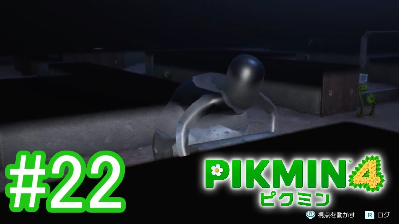 お掃除ルンバ　#22【ピクミン４】