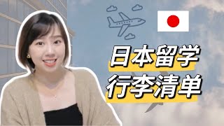 【干货】日本留学行李清单✈️｜日本留学生必看 