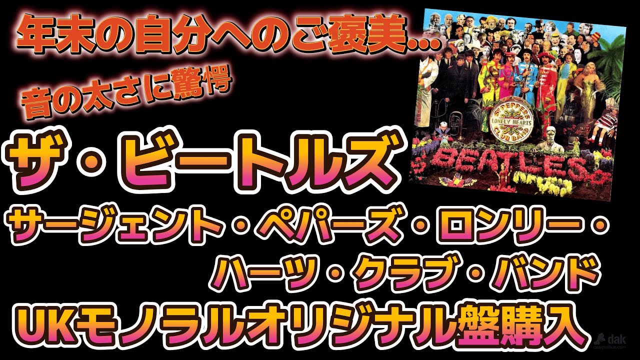 第50回】UKモノオリジナル盤のザ・ビートルズ『サージェント・ペパーズ