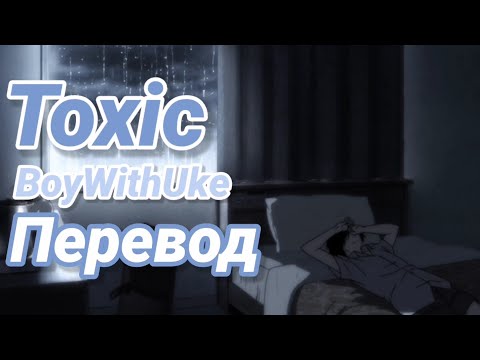 BoyWithUke — Toxic |Перевод на русский|rus sub|/eng sub/
