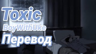 BoyWithUke - Toxic |Перевод на русский|rus sub|/eng sub/