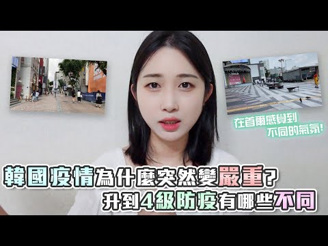 為什麼韓國首爾突然宣布4級防疫警戒? 竟然是連續的巧合!? | 羊羊양양