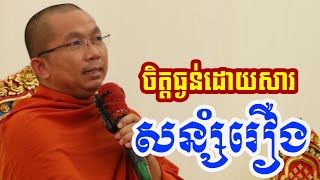 ចិត្តប្រមូលរឿងមកទុកចិត្តពេក l Dharma talk by Choun kakada CKD ជួន កក្កដា