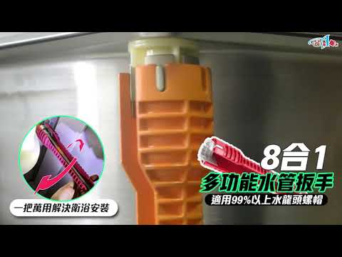 水電師傅的最愛! 8合一多功能水槽扳手【DA量販店】