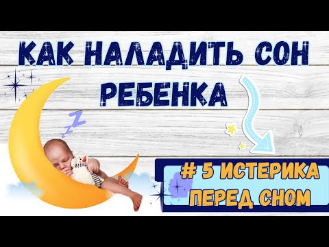 Истерика перед сном/Причина и устранение/ Мамин ресурс