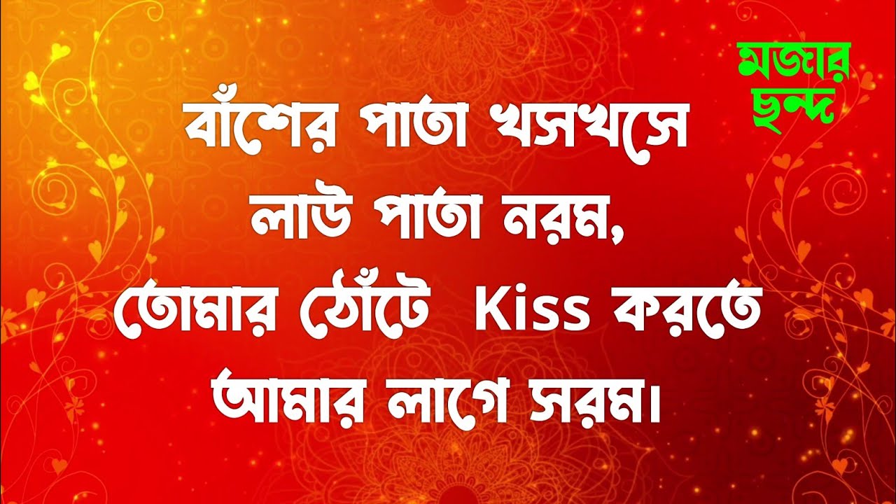 মজার প্রেমের ছন্দ । Premer Chondo । ভালোবাসার ছন্দ । দুষ্টু মিষ্টি প্রেমের  ছন্দ - YouTube