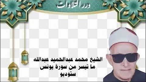 الشيخ محمد عبدالحميد عبدالله ما تيسر من سورة يونس ستوديو