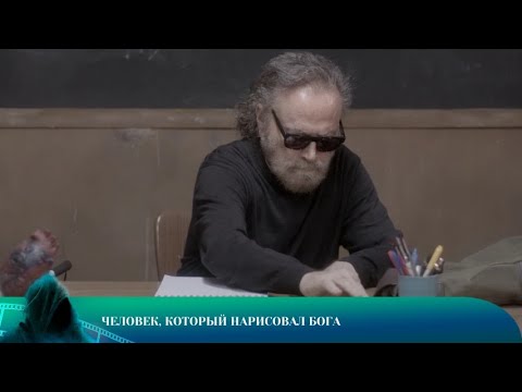 ЧЕЛОВЕК КОТОРЫЙ НАРИСОВАЛ БОГА. ДРАМА. Лучшие фильмы!!!