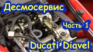 Десмосервис на Ducati Diavel. Часть первая. Серия: в мастерской!