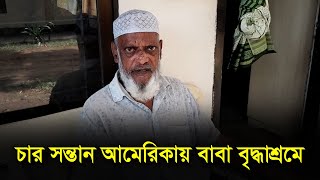 চার সন্তান আমেরিকায় বাবা বৃদ্ধাশ্রমে | RisingBD