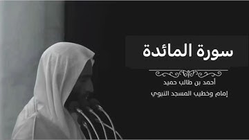 سورة المائدة للشيخ أحمد بن طالب بن حميد