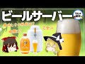 【ゆっくり解説】家庭用のビールサーバーは美味しい？家庭用と業務用の違いについて！ホームタップの宅飲み！