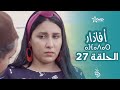     27    afadar  pisode 27