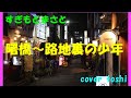 曙橋~路地裏の少年 すぎもとまさと / cover toshi