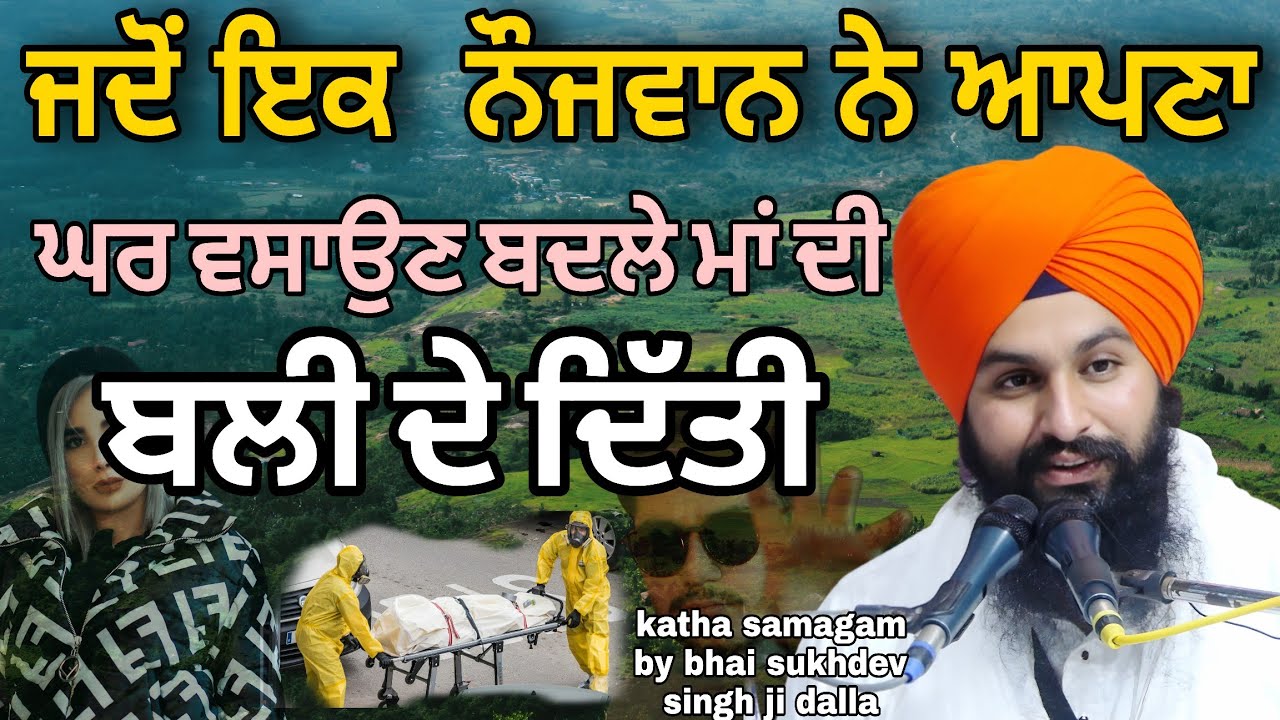 ਜਦੋ ਇਕ ਨੌਜਵਾਨ ਨੇ ਆਪਣਾ ਘਰ ਵਸਾਉਣ ਬਦਲੇ ਮਾਂ ਦੀ ਬਲੀ ਦੇ ਦਿੱਤੀ || katha samagam by bhai sukhdev singh dalla