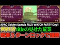 【APAC Golden Spatula FLUX WATCH PARTY Day1 】 戦車5ターンロック！？ 神の判断で1位を狙う たいとる 【TFT set12】