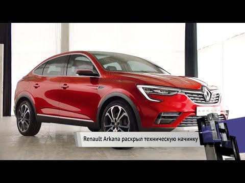Renault Arkana: топовый мотор 1.3 и новая платформа | Новости недели №14