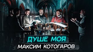 ДУШЕ МОЯ Котогаров | Arise, oh my soul by Kotogarov