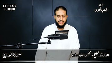 سورة البروج كاملة بصوت القارئ الشيخ / محمود ضيف الله