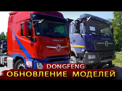 DONGFENG провел обновление машин / Что из Этого получилось