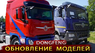 DONGFENG провел обновление машин / Что из Этого получилось