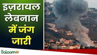 Israel Lebanon War : इज़रायल-लेबनान में जंग जारी | Middle East Conflict | Breaking News | Hezbollah screenshot 4