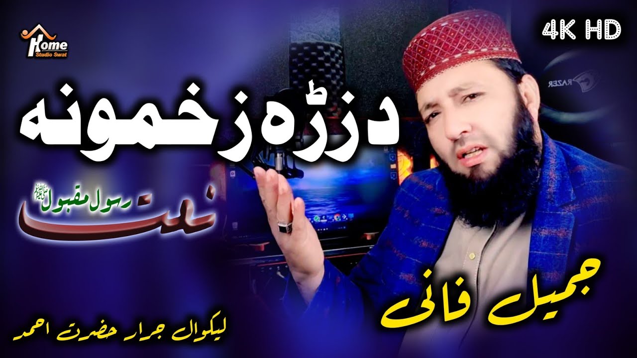 Da Zra Zakhmona ll Pashto New Naat 2024 ll Jamil Fani ll Subscribe..