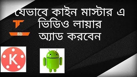 কাইন মাস্টার এ  রুট ছারাই যেভাবে ভিডিও লেয়ার অ্যাড করবেন।how to add video layer in kine master