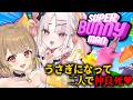 【Super Bunny Man】二人で一緒にどこまでも♡ちゅのちゃんと仲良死うさぎになる!!🐰✨【＃雪白キャル / ミクスト】