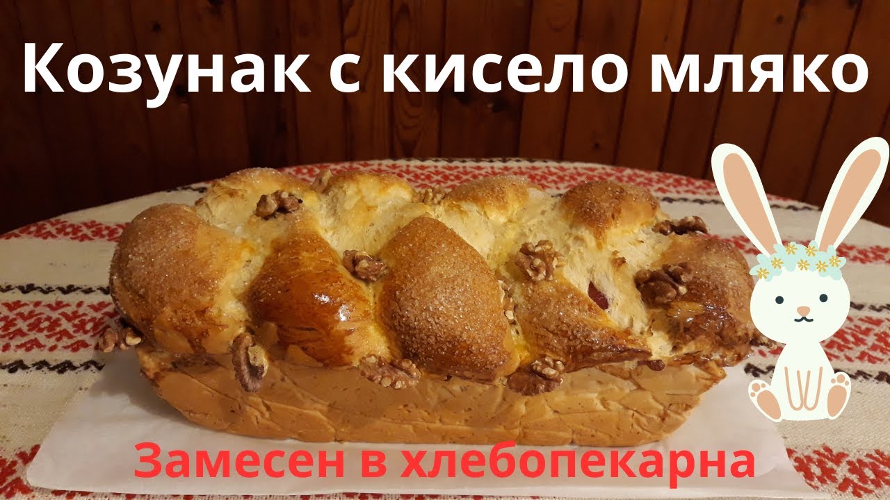 Козунак с Кисело мляко