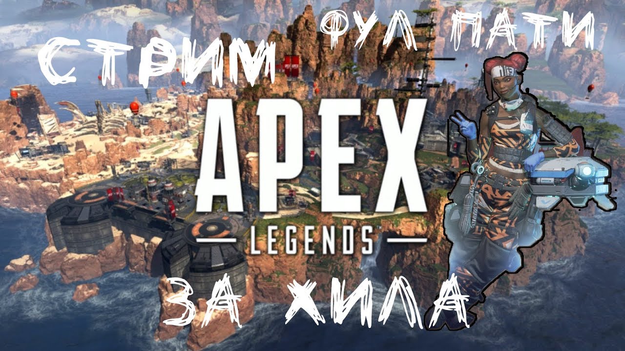 Apex Legends стрим. играю за поддержку