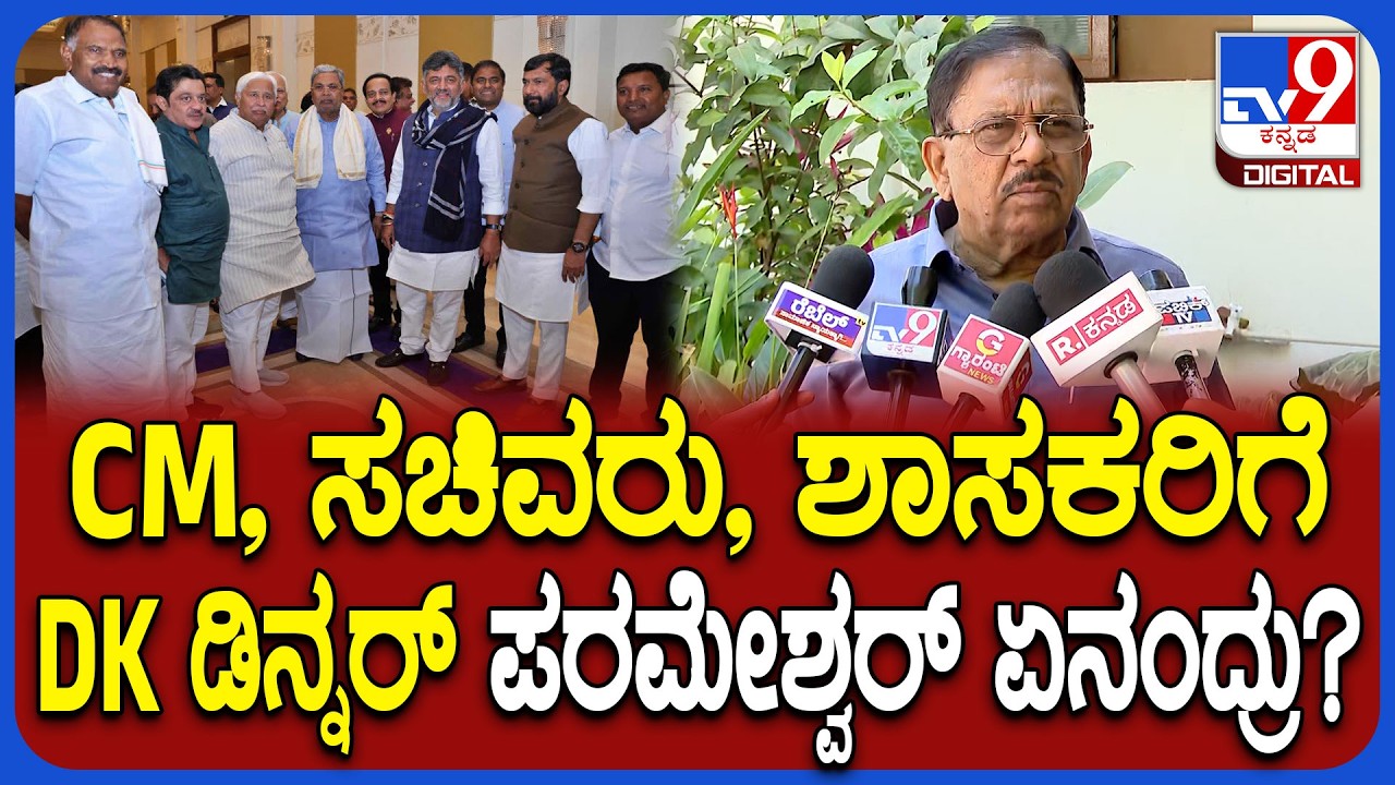 Parameshwar on DK Dinner: ಡಿನ್ನರ್ ಮೀಟಿಂಗ್​ನಲ್ಲಿ ಏನೆಲ್ಲ ಚರ್ಚಿಸಿದ್ರಿ? ಪರಂ ಹಿಂಗ್ಯಾಕಂದ್ರು? | #TV9D