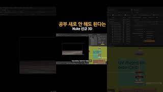공부 새로 안 해도 된다는 Nuke 신규 3D