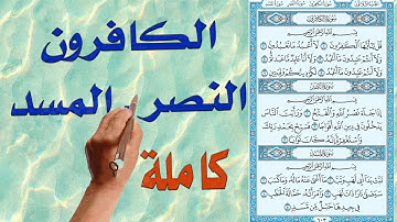 سورة الكافرون والنصر والمسد مكررة | لسهولة الحفظ