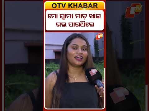 ସ୍ବାମୀଙ୍କୁ ମାଡ଼ ଖୁଆଇଥିଲି...#jatraartist #comedy #barsha #otvdigital #shorts